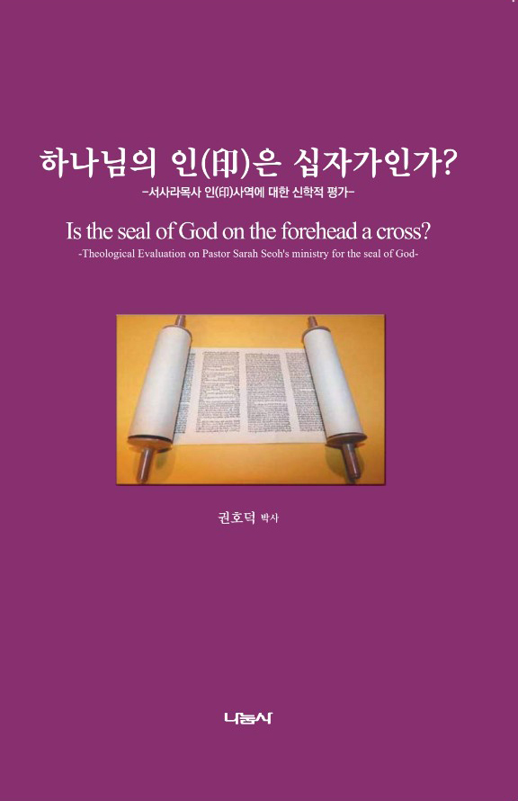 권호덕 교수의 논문 “이마에 친 하나님의 인(印)은 십자가인가?”