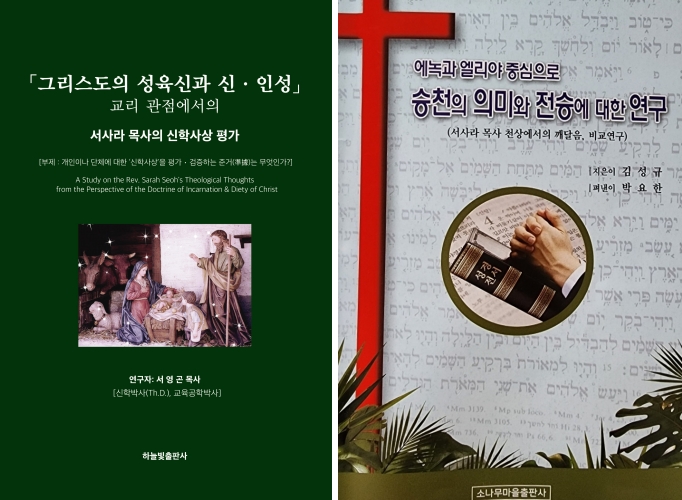 “서사라 목사 간증저서, 성육신과 신인양성연합 교리에 충실해”