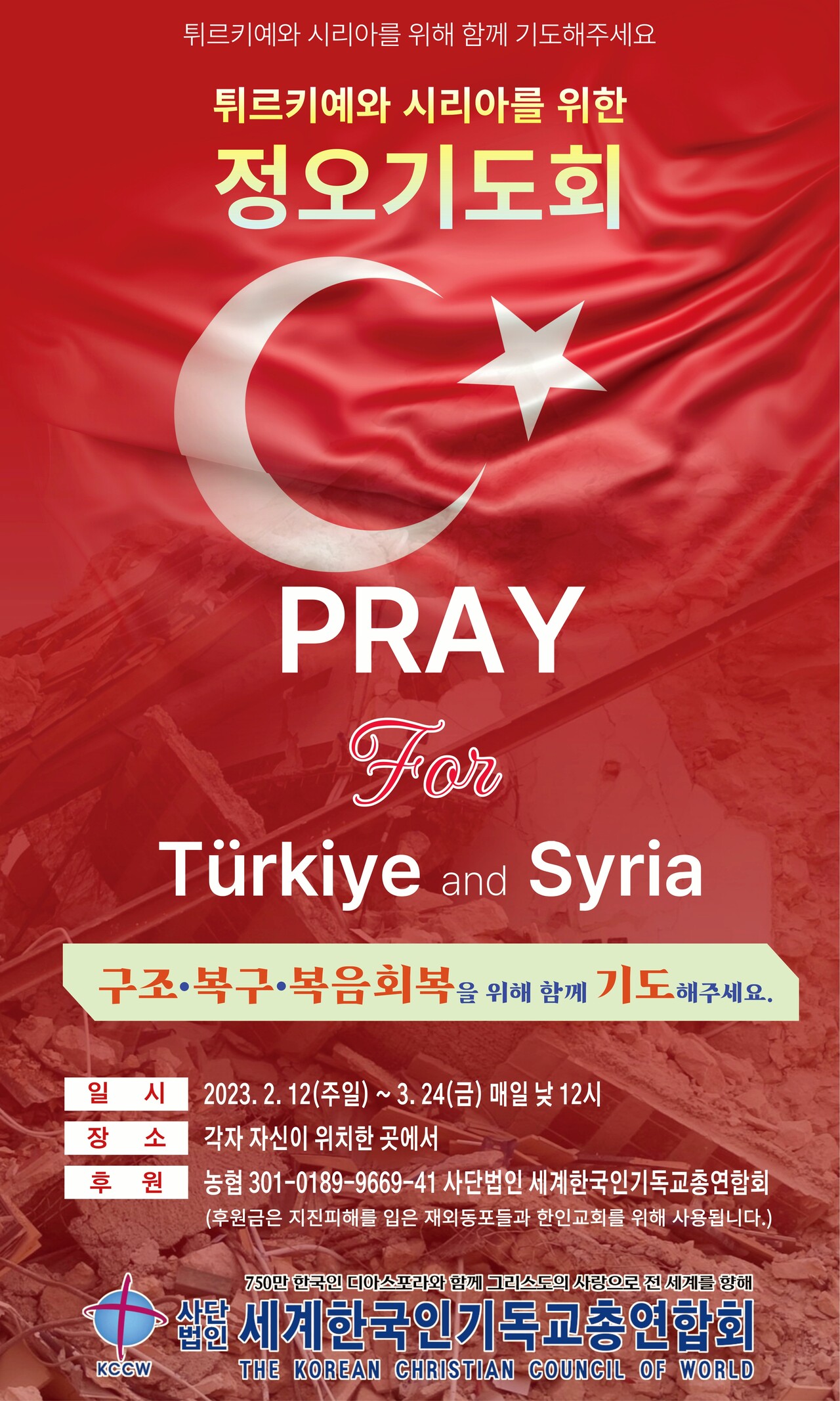 세기총은 지진으로 큰 피해를 입은 튀르키예와 시리아를 위한 40일 정오기도회를 드린다.