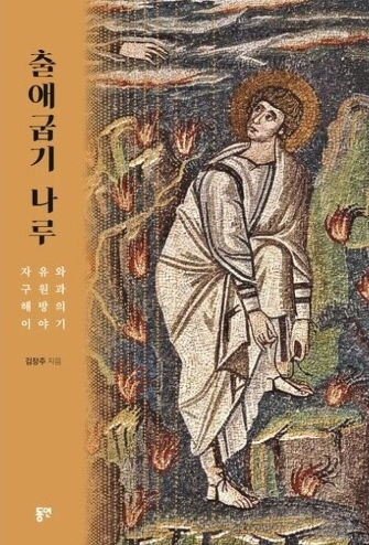 한신대학교 김창주 교수가 『창세기 마루』에 이어 내놓은 『출애굽기 나루』.