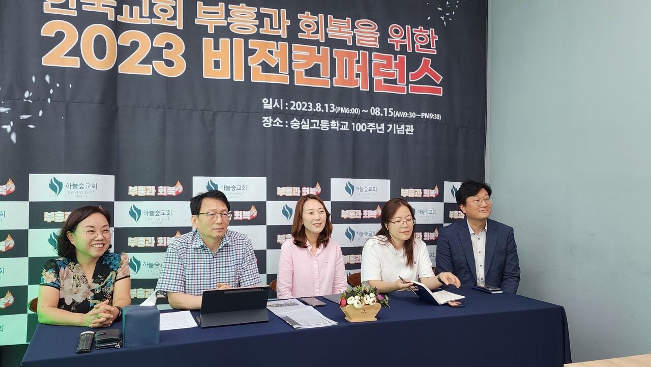 하늘숲교회 김기성 목사(왼쪽에서 두번째)와 셀리더들이 기자간담회를 통해 오는 8월 13일부터 15일까지 숭실고등학교 100주년기념관에서 열리는 한국교회 부흥과 회복을 위한 2023 비전컨퍼런스에 대해서 설명하고 있다.