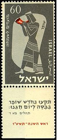 1956년 이스라엘 우표(시 81:3)